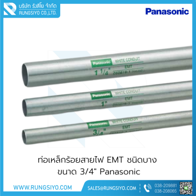 ท่อเหล็กร้อยสายไฟ EMT ชนิดบาง 3/4"x3 m. Panasonic