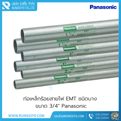 ท่อเหล็กร้อยสายไฟ EMT ชนิดบาง 3/4"x3 m. Panasonic