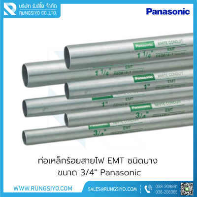 ท่อเหล็กร้อยสายไฟ EMT ชนิดบาง 3/4"x3 m. Panasonic