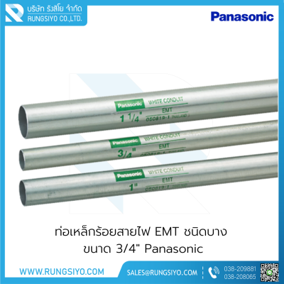 ท่อเหล็กร้อยสายไฟ EMT ชนิดบาง 3/4"x3 m. Panasonic