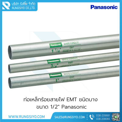 ท่อเหล็กร้อยสายไฟ EMT ชนิดบาง 1/2"x3 m. Panasonic