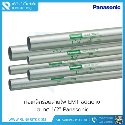 ท่อเหล็กร้อยสายไฟ EMT ชนิดบาง 1/2"x3 m. Panasonic