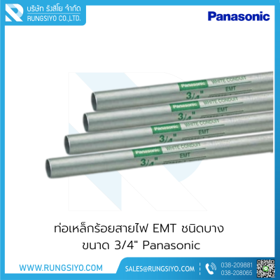 ท่อเหล็กร้อยสายไฟ EMT ชนิดบาง 3/4"x3 m. Panasonic