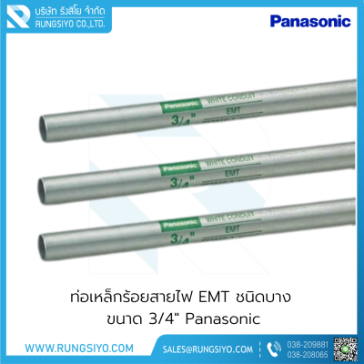 ท่อเหล็กร้อยสายไฟ EMT ชนิดบาง 3/4"x3 m. Panasonic