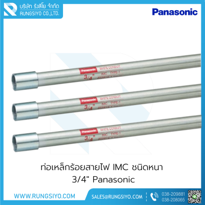 ท่อเหล็กร้อยสายไฟ IMC ชนิดหนา 3/4"x3 m. Panasonic