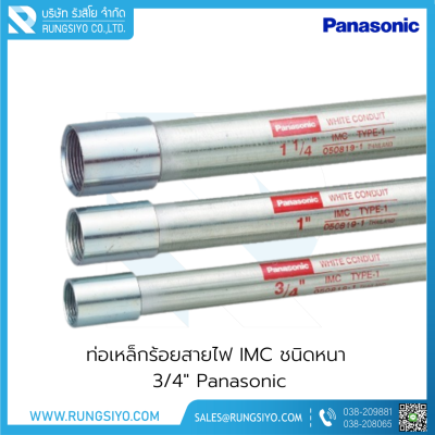 ท่อเหล็กร้อยสายไฟ IMC ชนิดหนา 3/4"x3 m. Panasonic