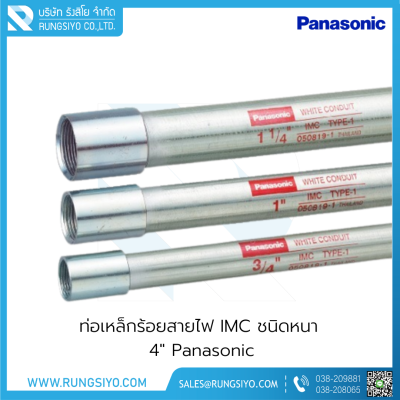 ท่อเหล็กร้อยสายไฟ IMC ชนิดหนา 4"x3 m. Panasonic