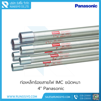 ท่อเหล็กร้อยสายไฟ IMC ชนิดหนา 4"x3 m. Panasonic