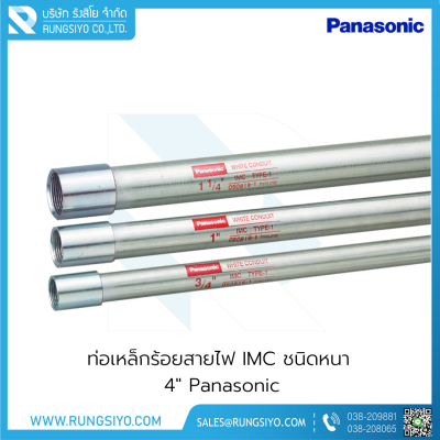 ท่อเหล็กร้อยสายไฟ IMC ชนิดหนา 4"x3 m. Panasonic