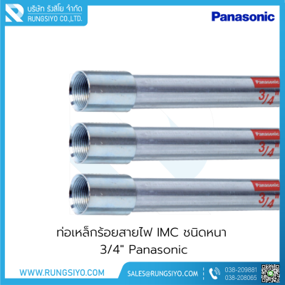 ท่อเหล็กร้อยสายไฟ IMC ชนิดหนา 3/4"x3 m. Panasonic