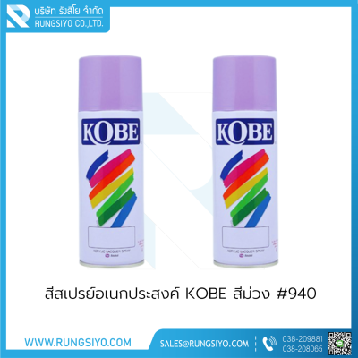 สีสเปรย์อเนกประสงค์ KOBE สีม่วง #940