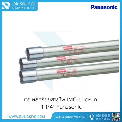 ท่อเหล็กร้อยสายไฟ IMC ชนิดหนา 1-1/4"x3 m. Panasonic