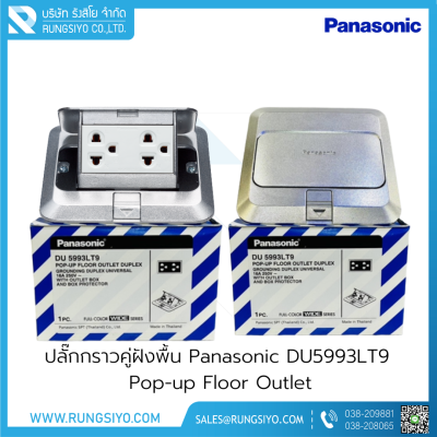 ปลั๊กกราวคู่ฝังพื้น Panasonic DU5993LT9 Pop-up Floor Outlet