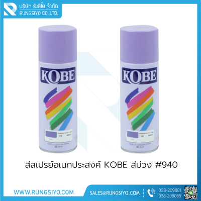 สีสเปรย์อเนกประสงค์ KOBE สีม่วง #940