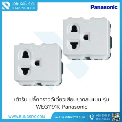 เต้ารับ ปลั๊กกราวด์เดี่ยวเสียบขากลมแบน รุ่น WEG1191K Panasonic