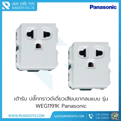 เต้ารับ ปลั๊กกราวด์เดี่ยวเสียบขากลมแบน รุ่น WEG1191K Panasonic