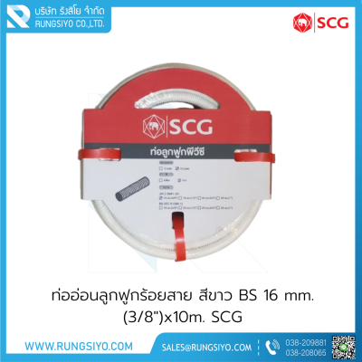 ท่ออ่อนลูกฟูกร้อยสาย สีขาว BS 16 mm.(3/8")x10m. SCG