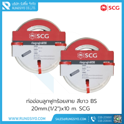 ท่ออ่อนลูกฟูกร้อยสาย สีขาว BS 20mm.(1/2")x10 m. SCG