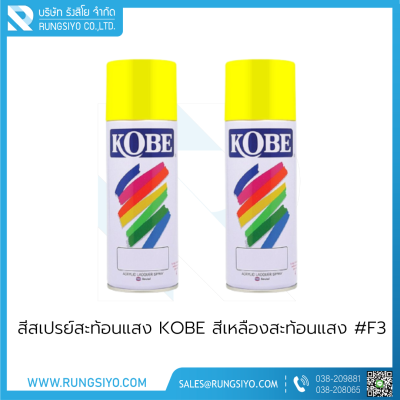 สีสเปรย์สะท้อนแสง KOBE สีเหลืองสะท้อนแสง #F3