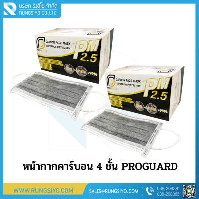 หน้ากากอนามัยคาร์บอน 4 ชั้น Proguard