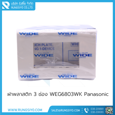 ฝาพลาสติก 3 ช่อง WEG6803WK Panasonic