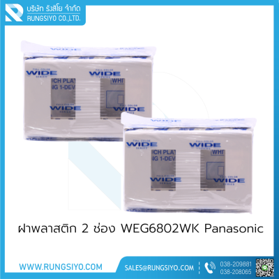 ฝาพลาสติก 2 ช่อง WEG6802WK Panasonic