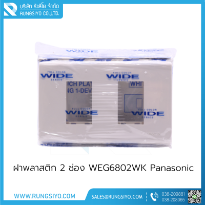 ฝาพลาสติก 2 ช่อง WEG6802WK Panasonic