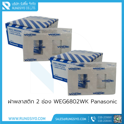 ฝาพลาสติก 2 ช่อง WEG6802WK Panasonic