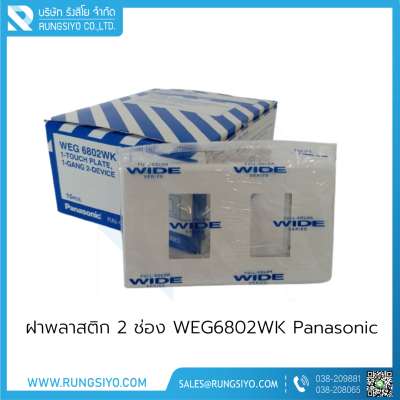 ฝาพลาสติก 2 ช่อง WEG6802WK Panasonic