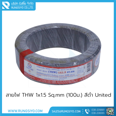 สายไฟ THW 1x1.5 Sq.mm. (100m.) สีดำ United