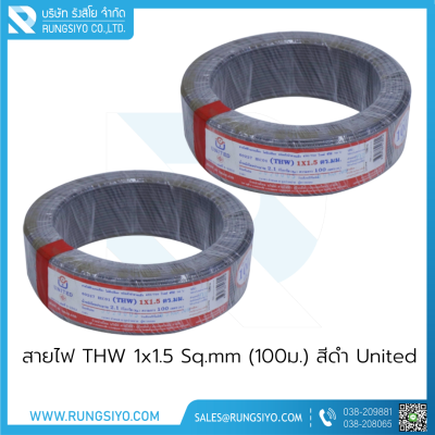 สายไฟ THW 1x1.5 Sq.mm. (100m.) สีดำ United