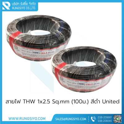 สายไฟ THW 1x2.5 Sq.mm. (100m.) สีดำ United