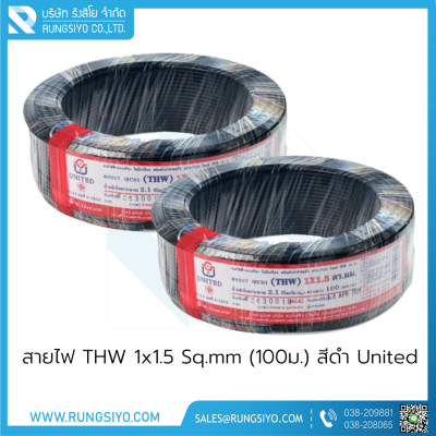 สายไฟ THW 1x1.5 Sq.mm. (100m.) สีดำ United