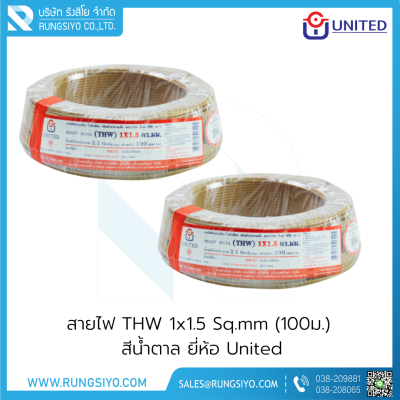 สายไฟ THW 1x1.5 Sq.mm. 100m. สีน้ำตาล United