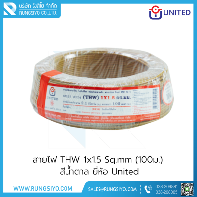 สายไฟ THW 1x1.5 Sq.mm. 100m. สีน้ำตาล United