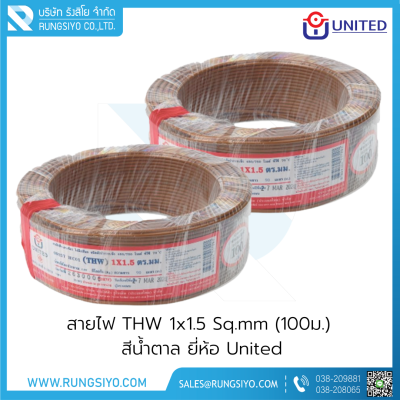 สายไฟ THW 1x1.5 Sq.mm. 100m. สีน้ำตาล United