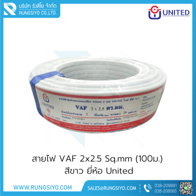 สายไฟ VAF 2x2.5 Sq.mm. (100m.) สีขาว United