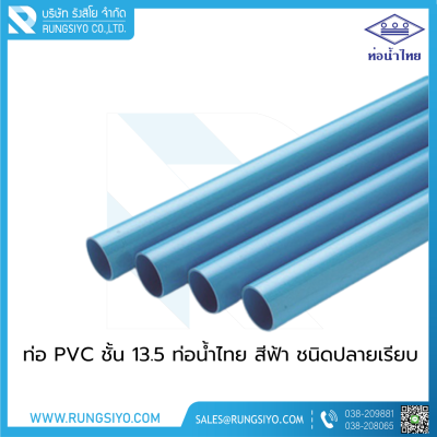 ท่อ PVC สีฟ้า ขนาด 1-1/4" ชั้น 13.5 ท่อน้ำไทย