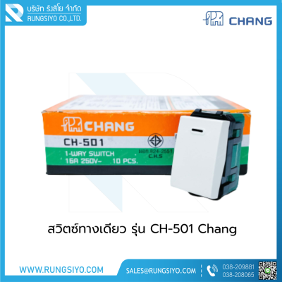 สวิตซ์ทางเดียว รุ่น CH-501 Chang