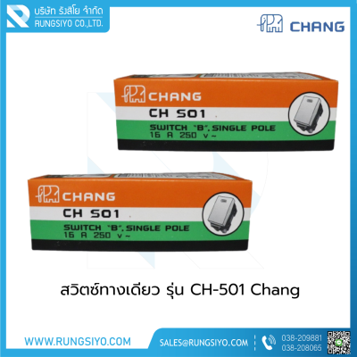 สวิตซ์ทางเดียว รุ่น CH-501 Chang