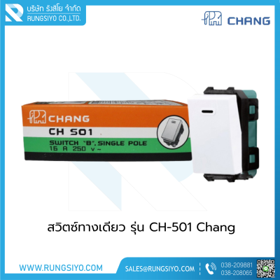 สวิตซ์ทางเดียว รุ่น CH-501 Chang /