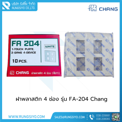 ฝาพลาสติก 4 ช่อง รุ่น FA-204 Chang