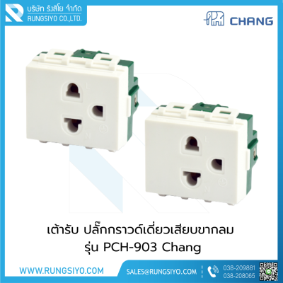 เต้ารับ ปลั๊กกราวด์เดี่ยวเสียบขากลม PCH-903 Chang