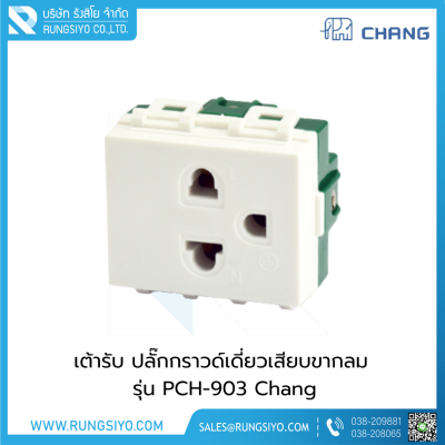 เต้ารับ ปลั๊กกราวด์เดี่ยวเสียบขากลม PCH-903 Chang