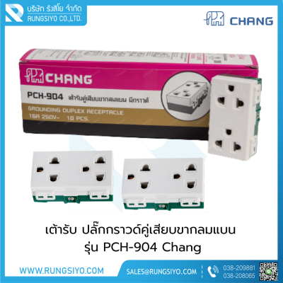 เต้ารับ ปลั๊กกราวด์คู่ 3 ขา รุ่น PCH-904 Chang