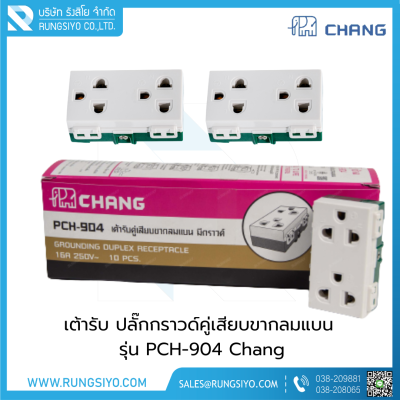 เต้ารับ ปลั๊กกราวด์คู่ 3 ขา รุ่น PCH-904 Chang