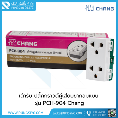 เต้ารับ ปลั๊กกราวด์คู่ 3 ขา รุ่น PCH-904 Chang