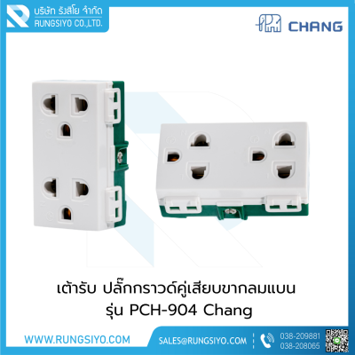 เต้ารับ ปลั๊กกราวด์คู่ 3 ขา รุ่น PCH-904 Chang