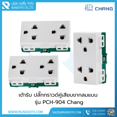 เต้ารับ ปลั๊กกราวด์คู่ 3 ขา รุ่น PCH-904 Chang