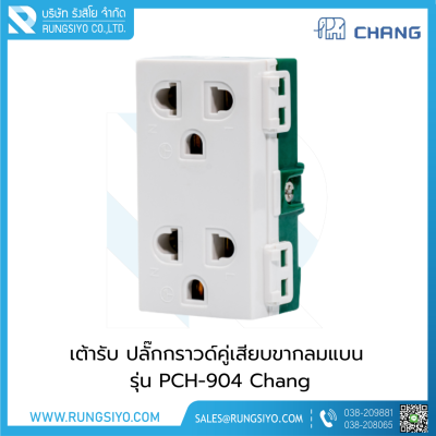 เต้ารับ ปลั๊กกราวด์คู่ 3 ขา รุ่น PCH-904 Chang